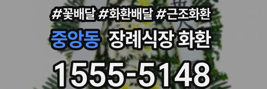 중앙동 장례식장 화환