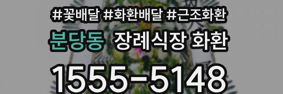 분당동 장례식장 화환