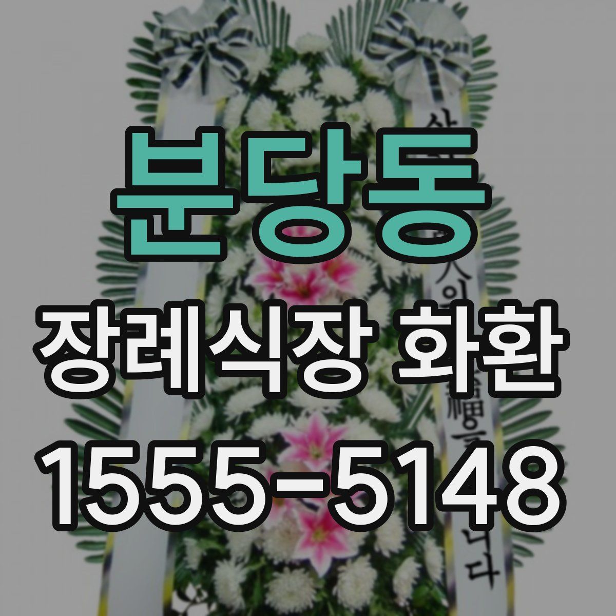 분당동 장례식장 화환