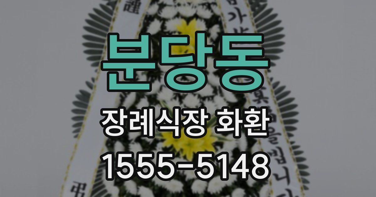 분당동 장례식장 화환