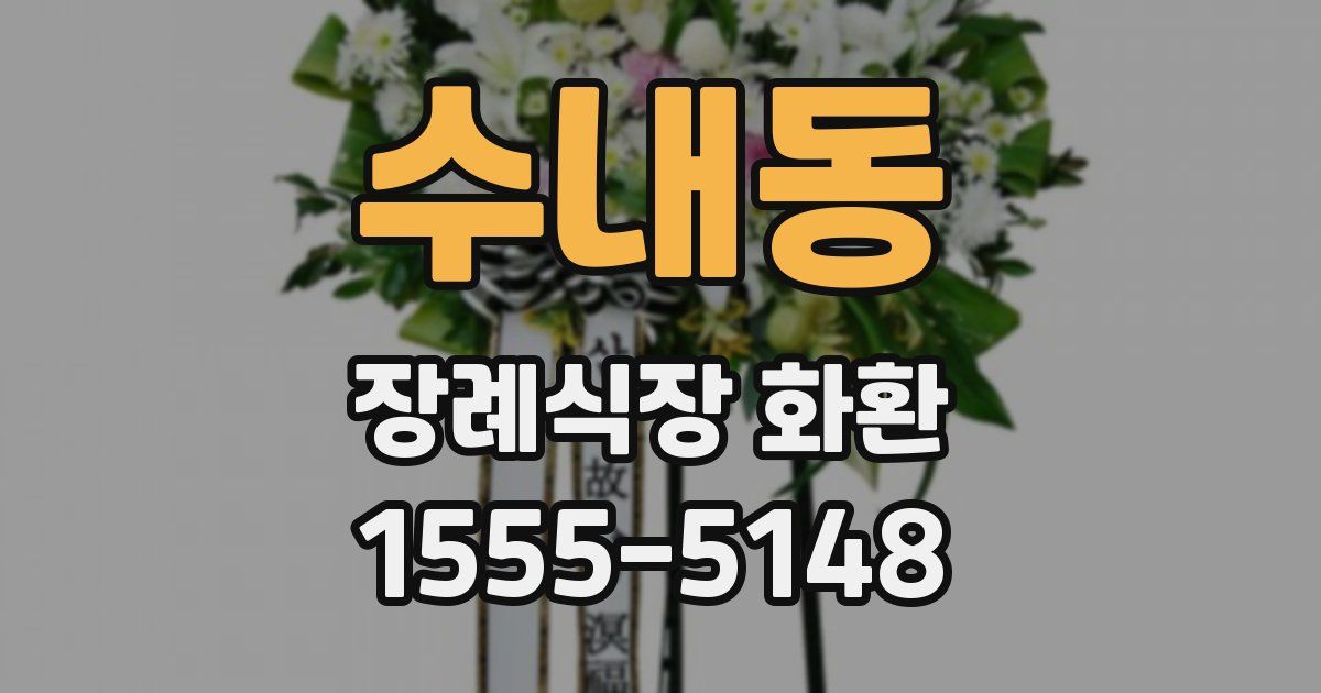 수내동 장례식장 화환