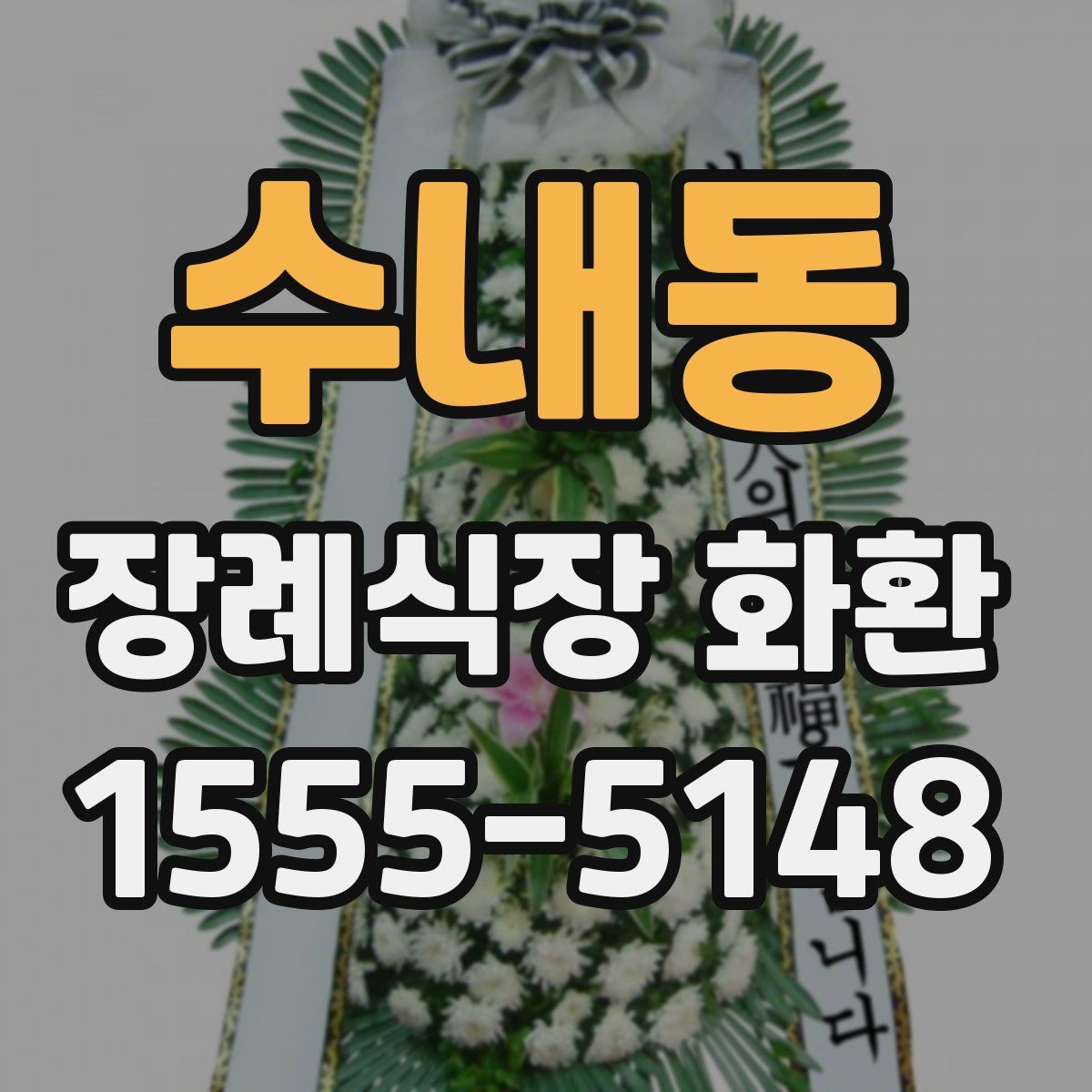 수내동 장례식장 화환