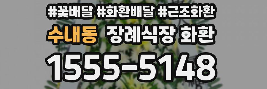 수내동 장례식장 화환