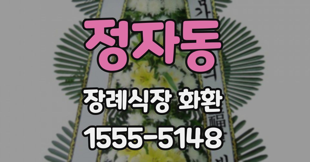 정자동 장례식장 화환