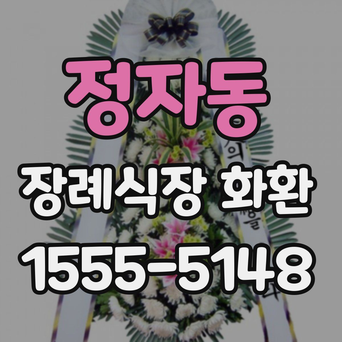 정자동 장례식장 화환