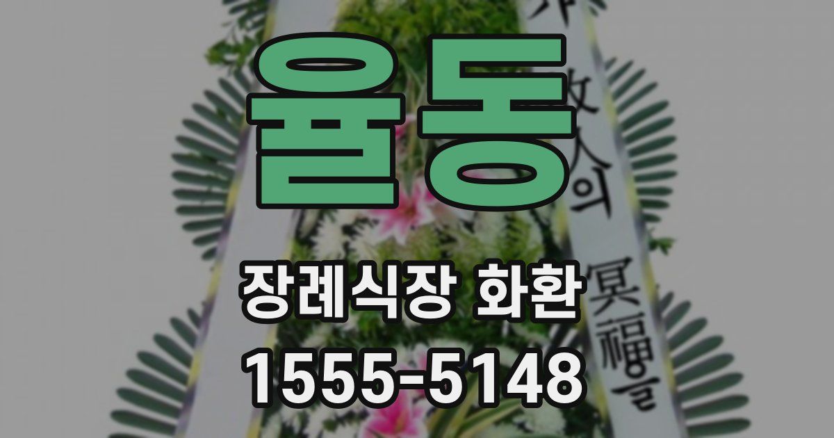 율동 장례식장 화환