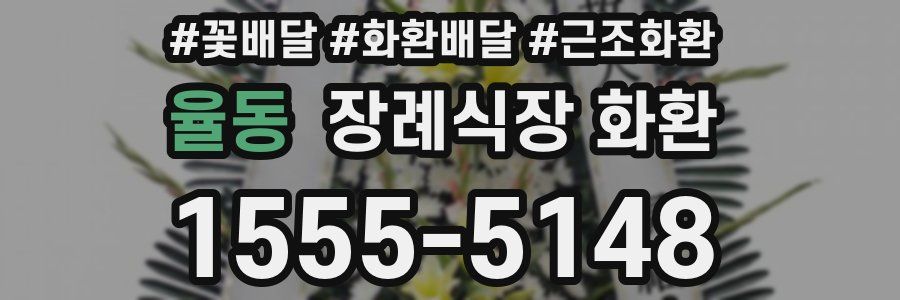 율동 장례식장 화환