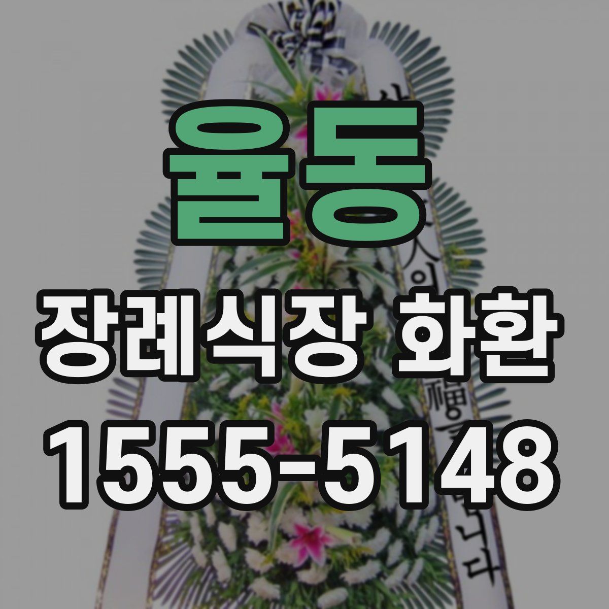 율동 장례식장 화환