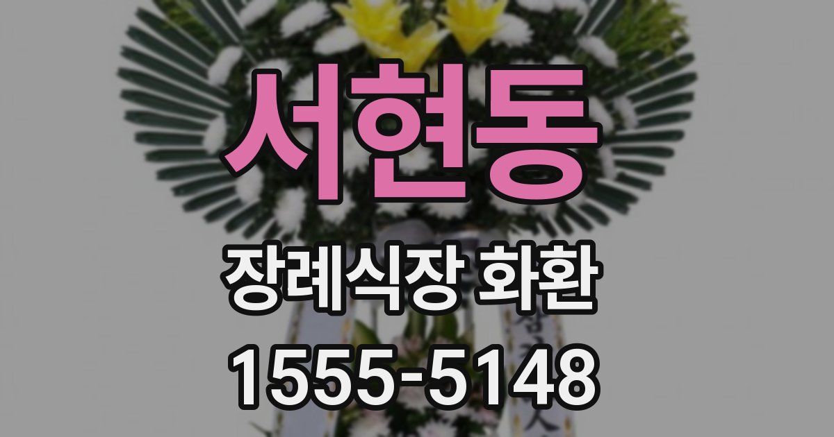 서현동 장례식장 화환