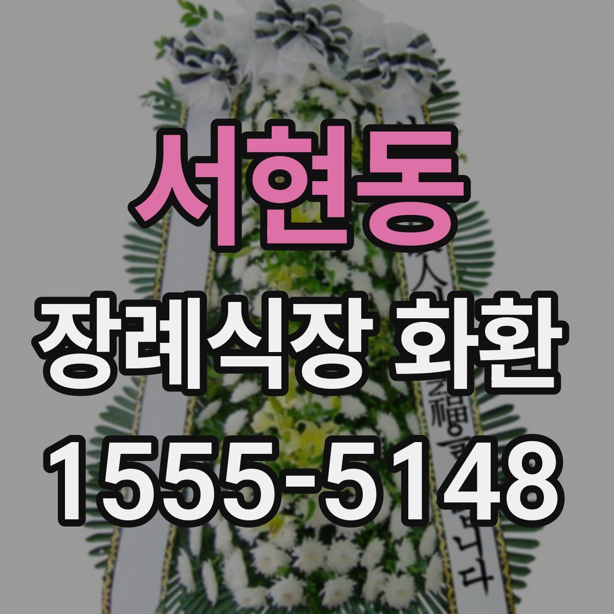 서현동 장례식장 화환