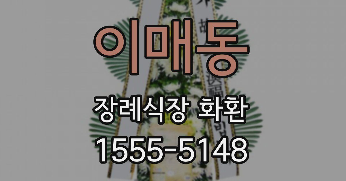 이매동 장례식장 화환