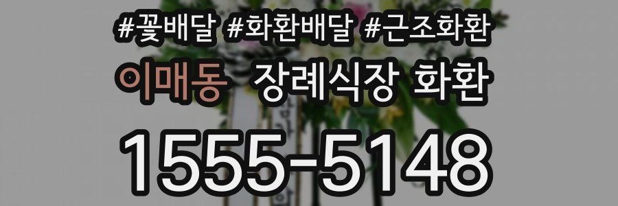 이매동 장례식장 화환