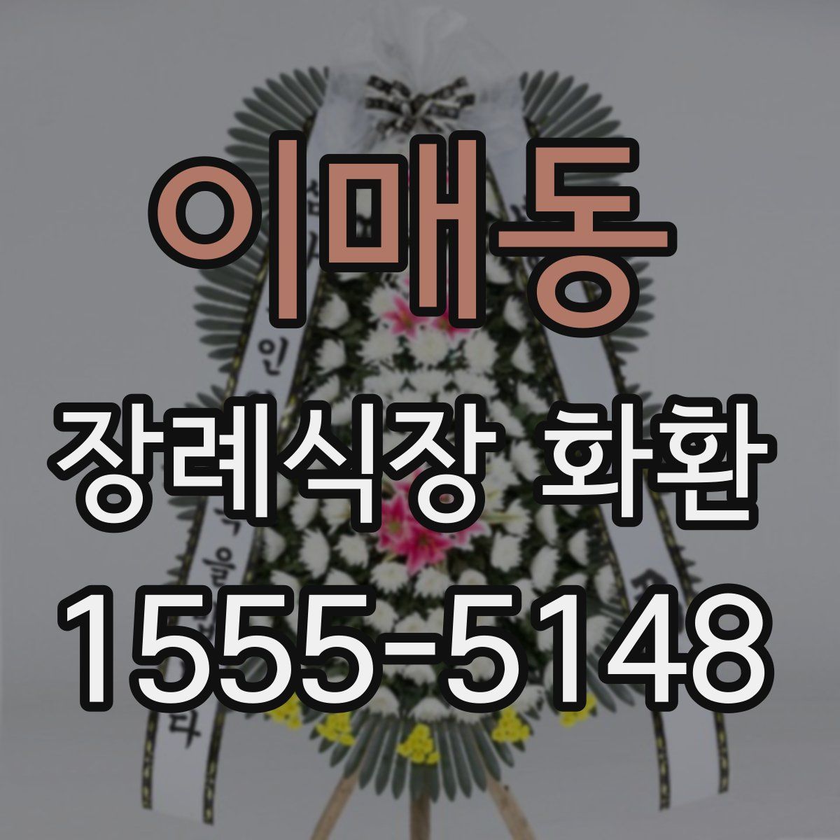 이매동 장례식장 화환