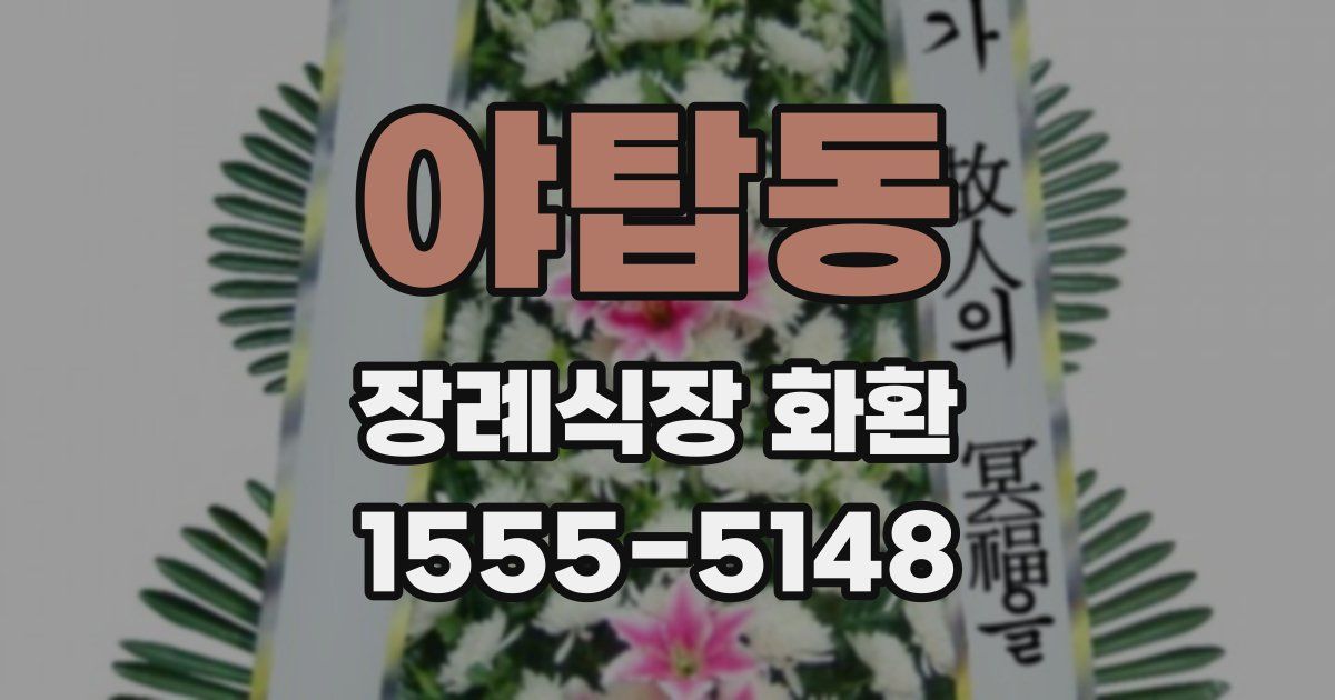 야탑동 장례식장 화환