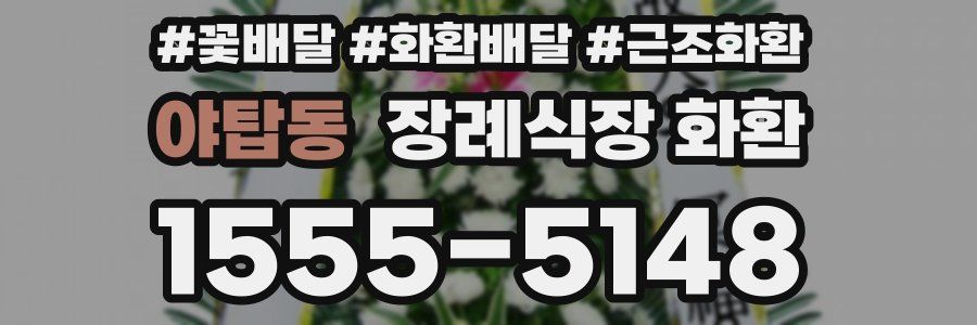야탑동 장례식장 화환