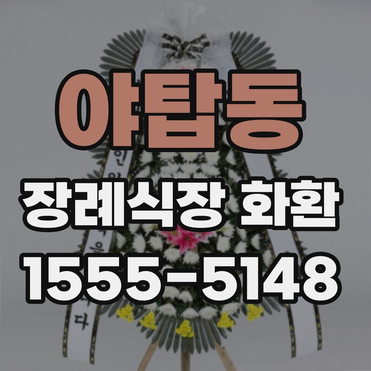 야탑동 장례식장 화환