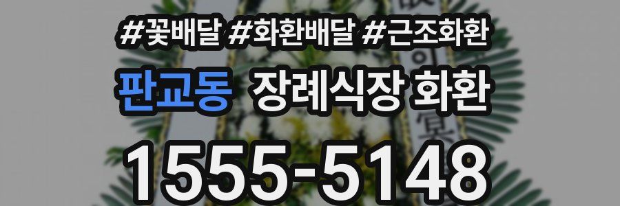 판교동 장례식장 화환