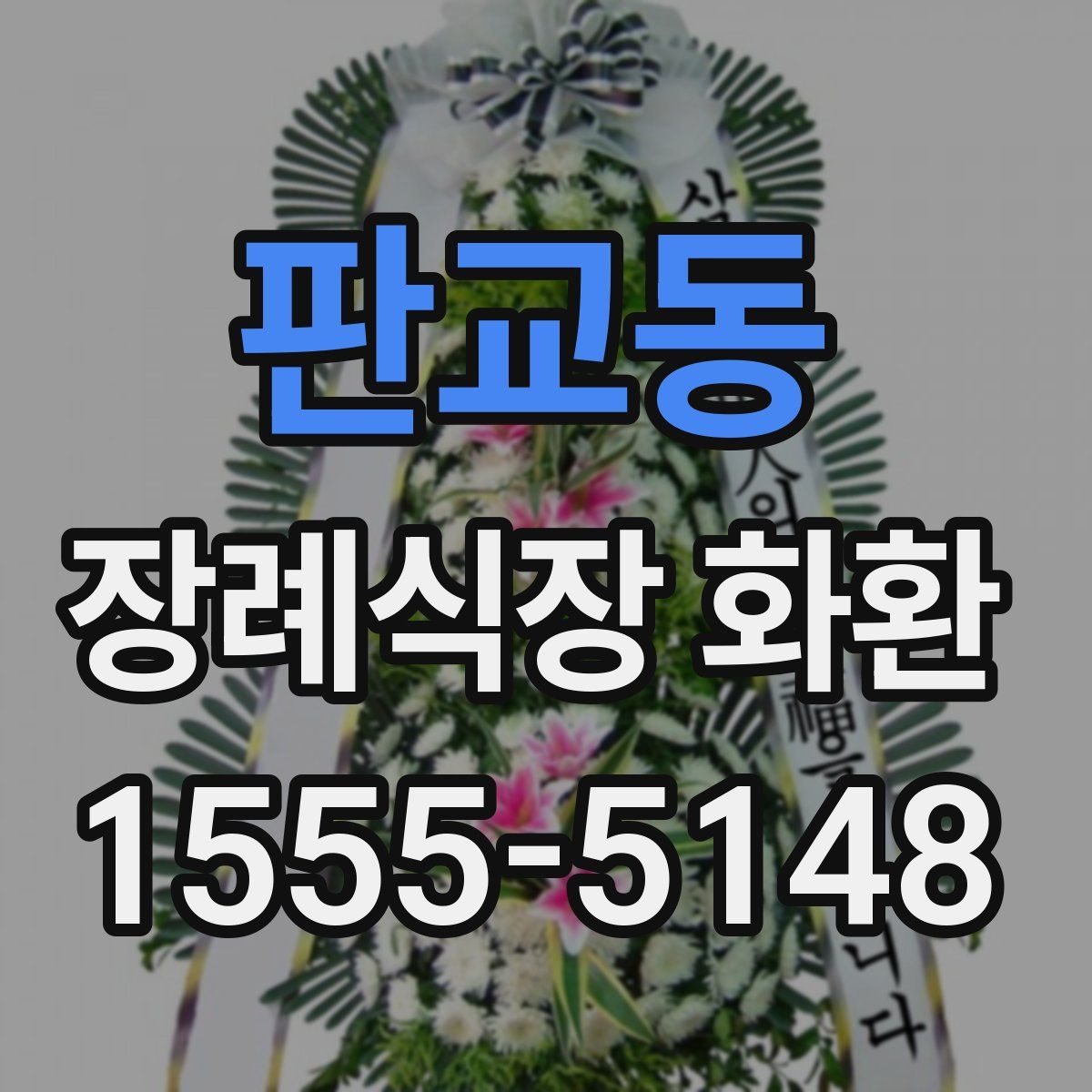 판교동 장례식장 화환
