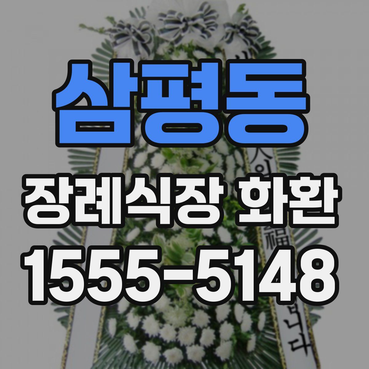 삼평동 장례식장 화환