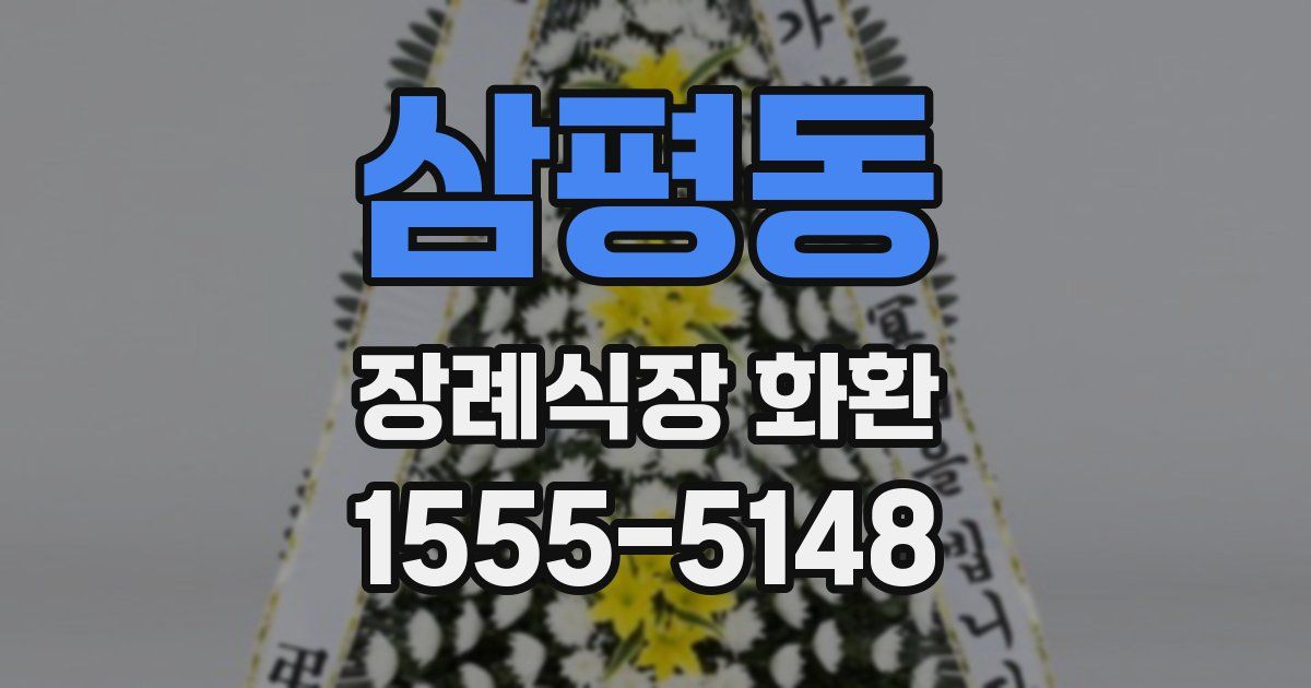 삼평동 장례식장 화환