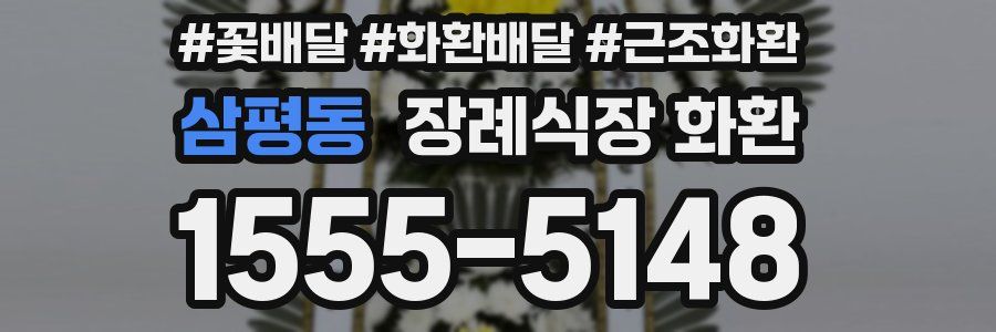 삼평동 장례식장 화환