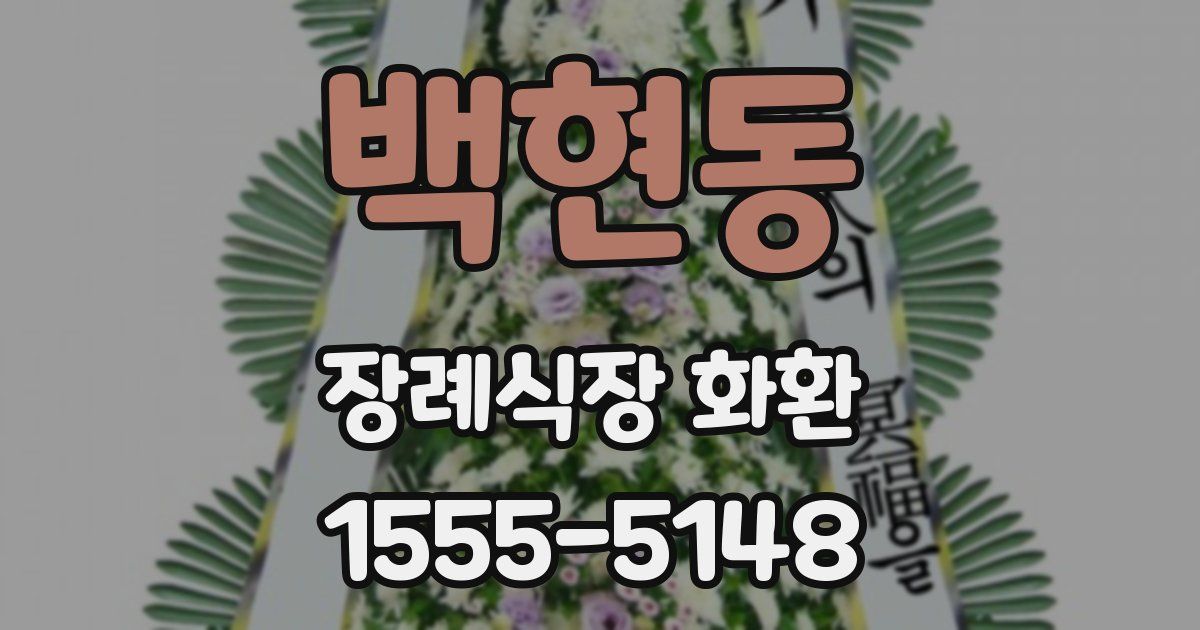백현동 장례식장 화환