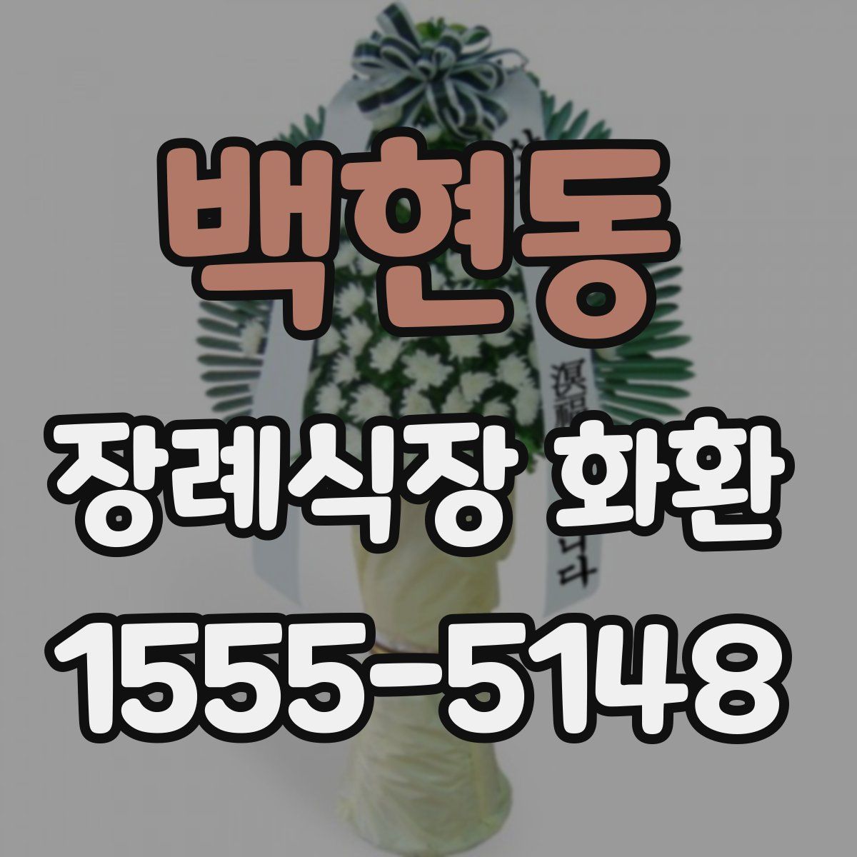 백현동 장례식장 화환
