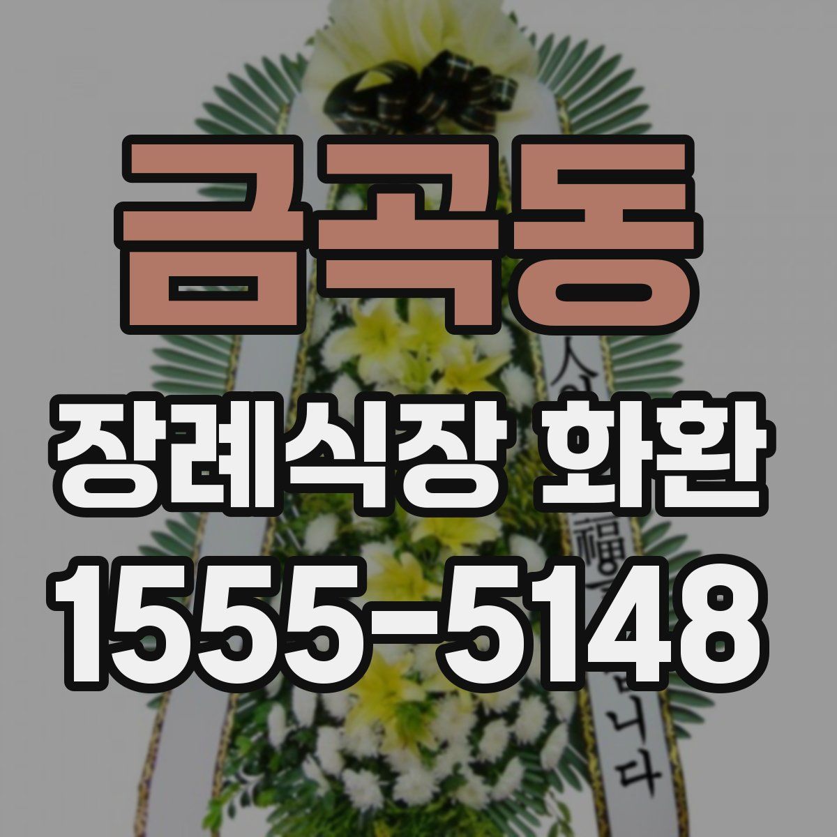 금곡동 장례식장 화환