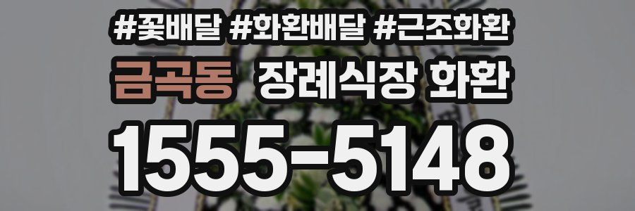 금곡동 장례식장 화환