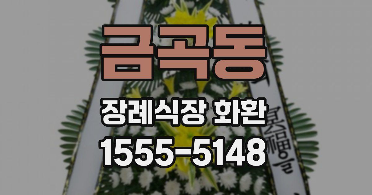 금곡동 장례식장 화환
