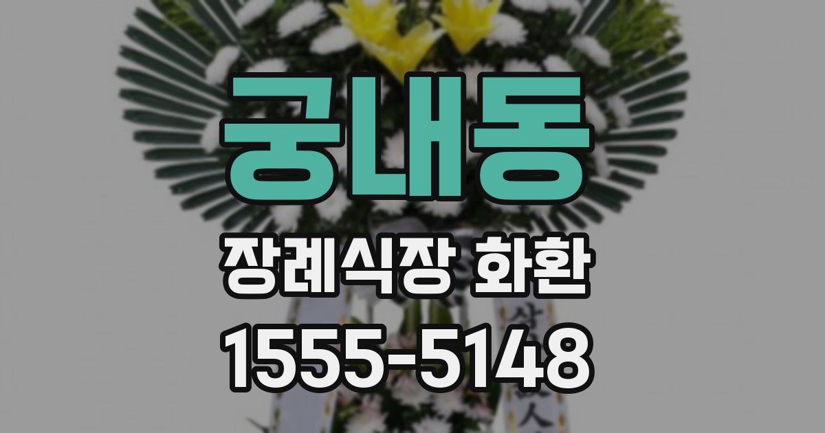 궁내동 장례식장 화환