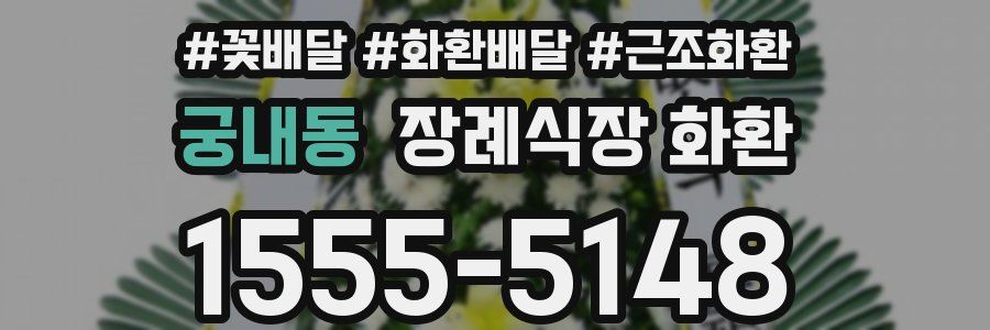 궁내동 장례식장 화환