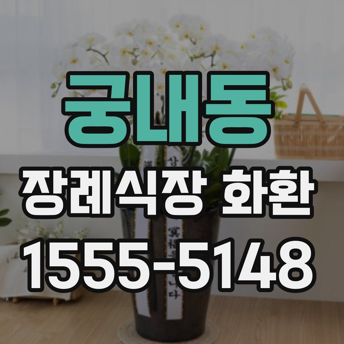 궁내동 장례식장 화환