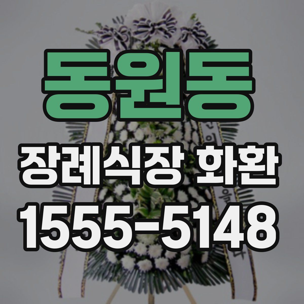 동원동 장례식장 화환