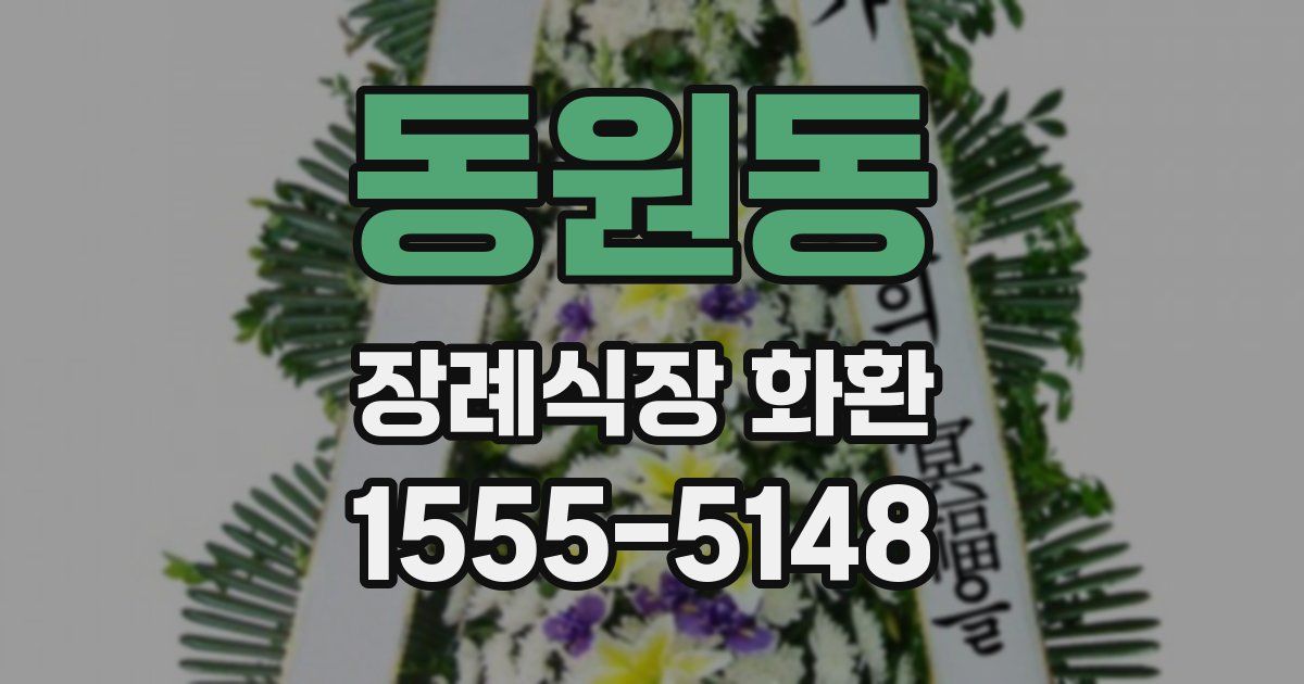 동원동 장례식장 화환