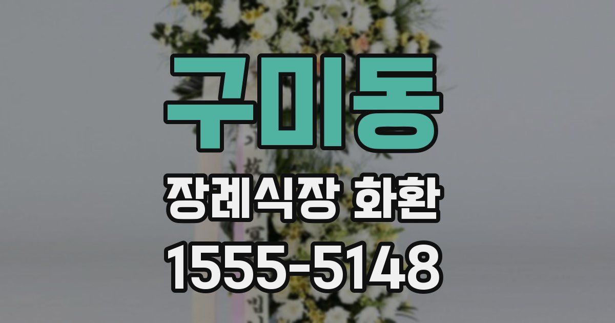 구미동 장례식장 화환