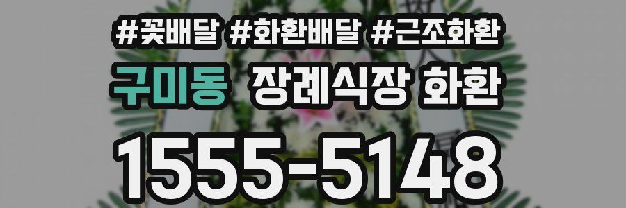 구미동 장례식장 화환