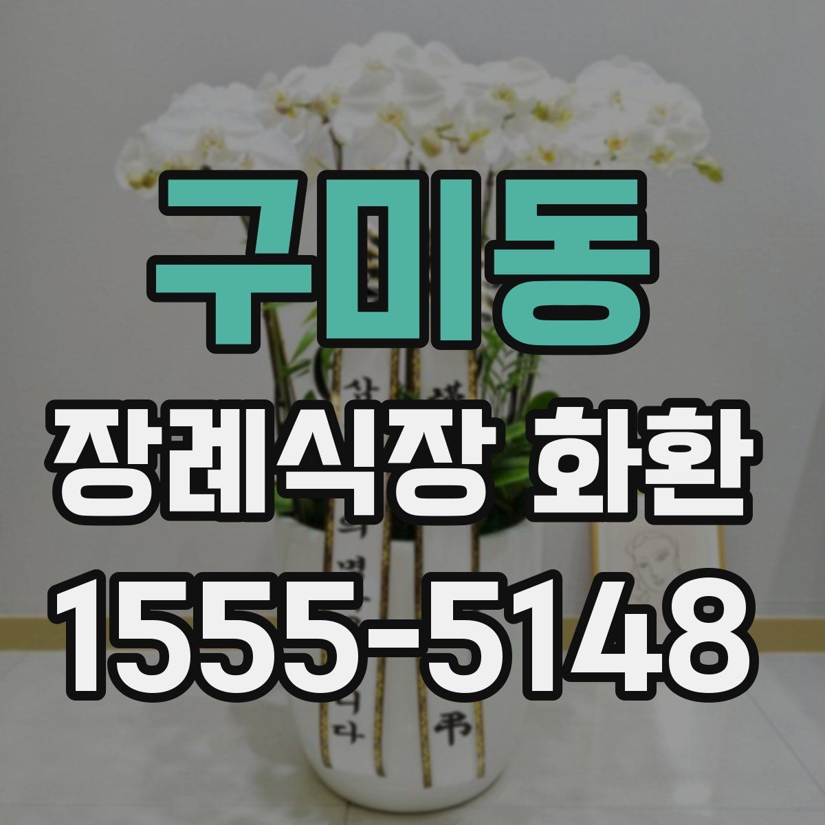 구미동 장례식장 화환