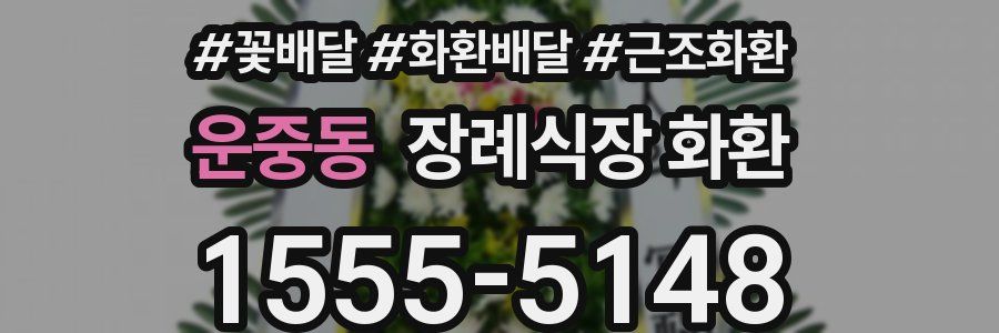 운중동 장례식장 화환