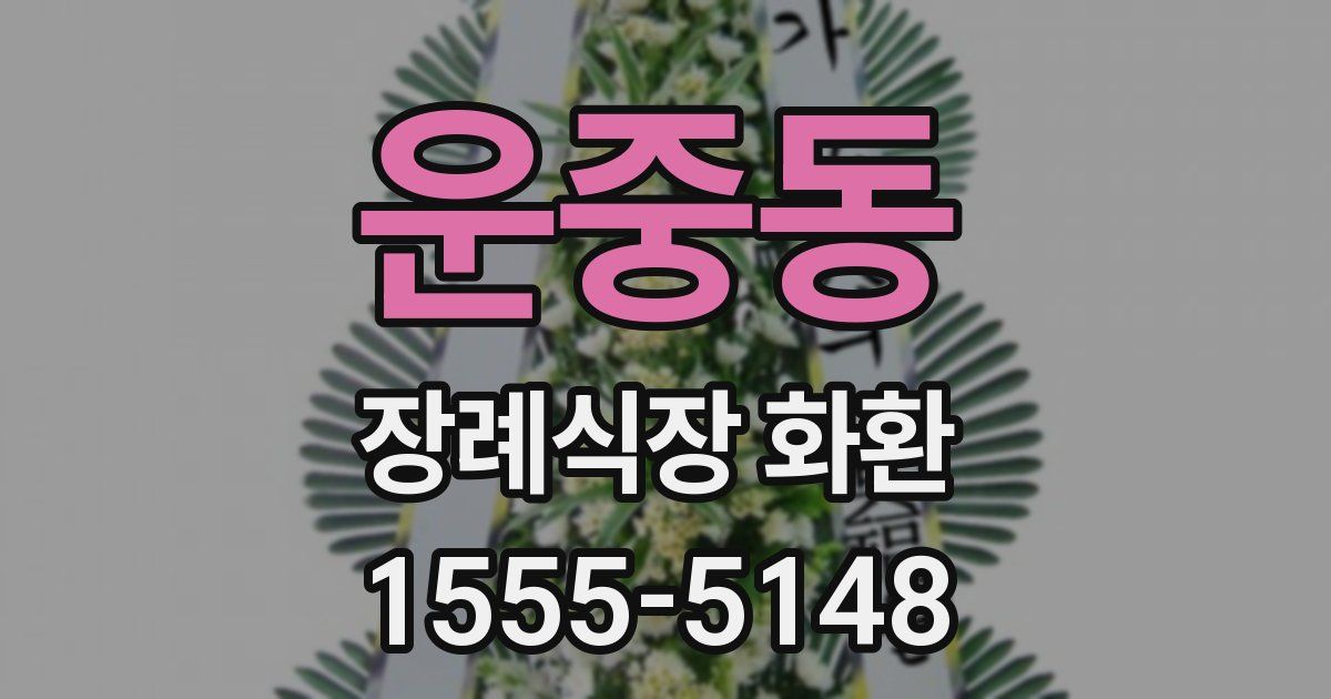 운중동 장례식장 화환
