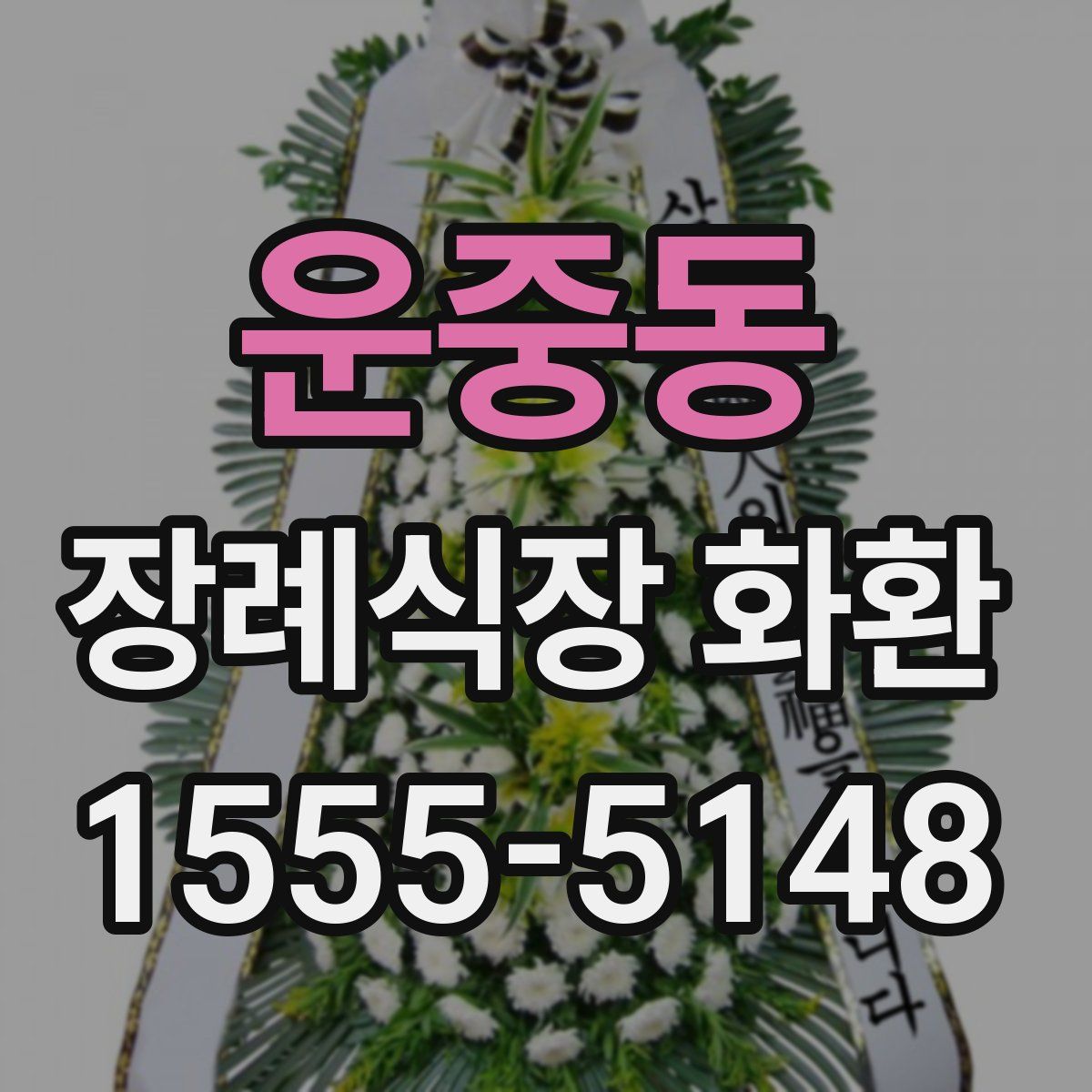 운중동 장례식장 화환