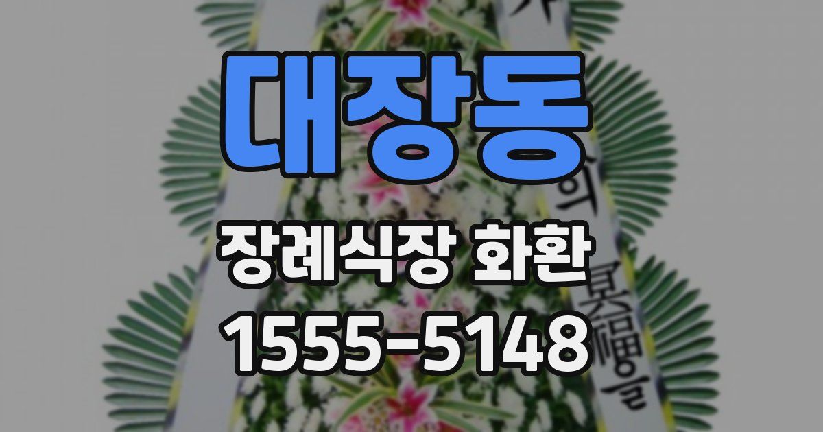 대장동 장례식장 화환