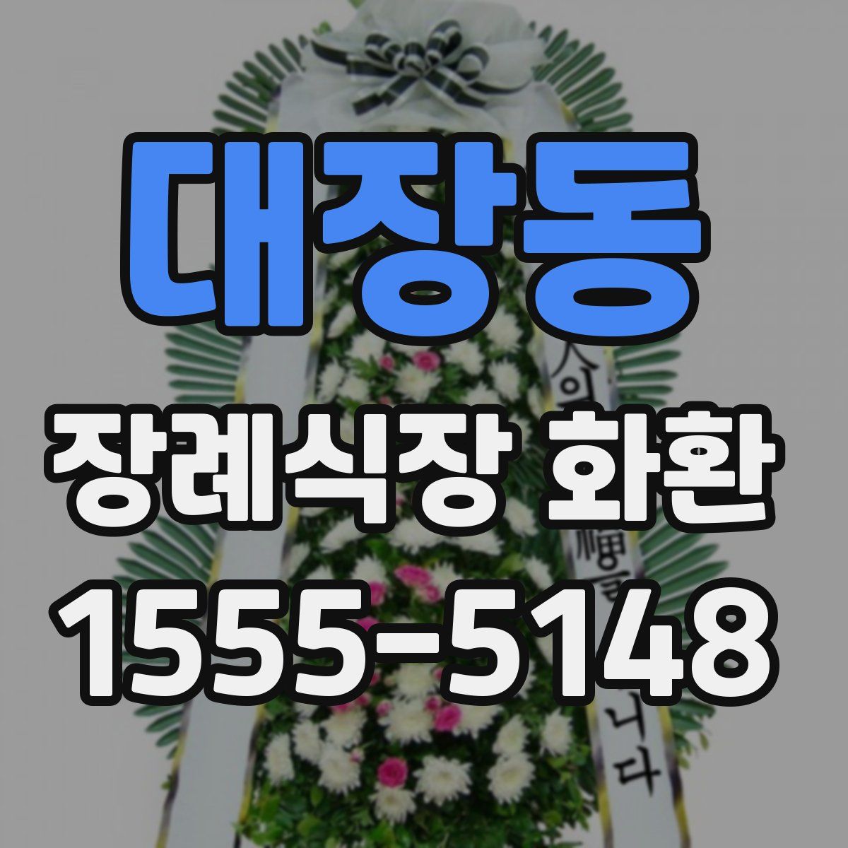 대장동 장례식장 화환