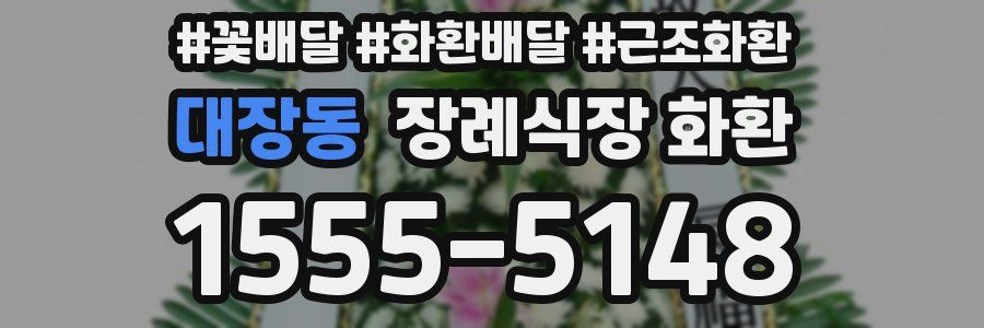 대장동 장례식장 화환
