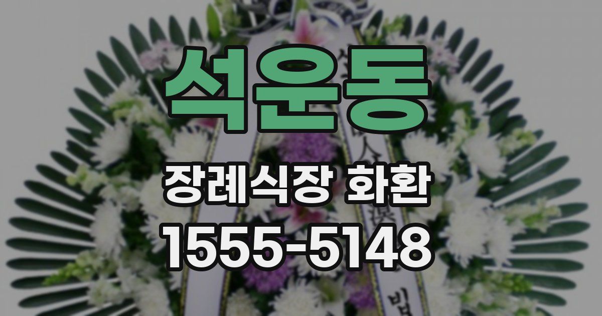 석운동 장례식장 화환