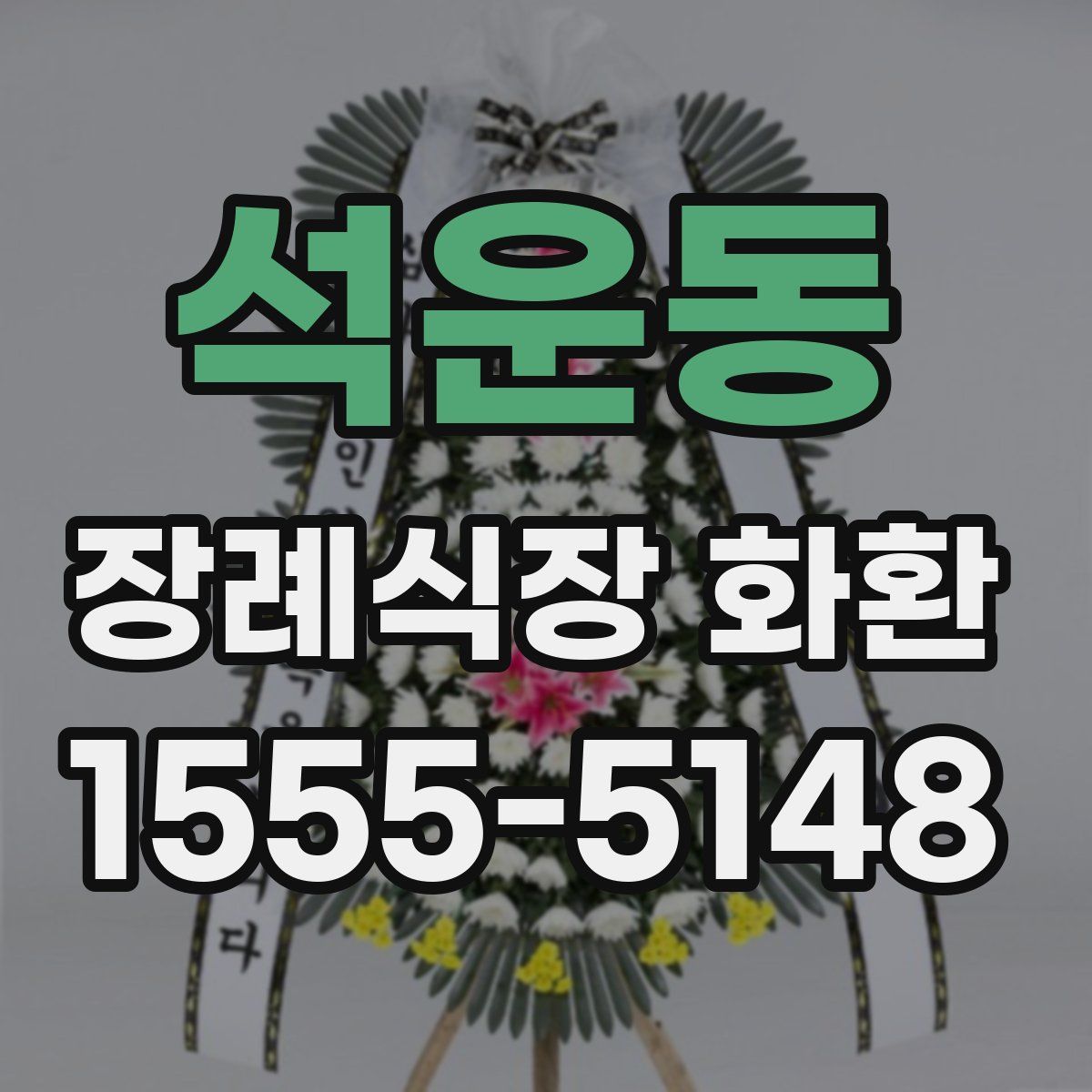 석운동 장례식장 화환