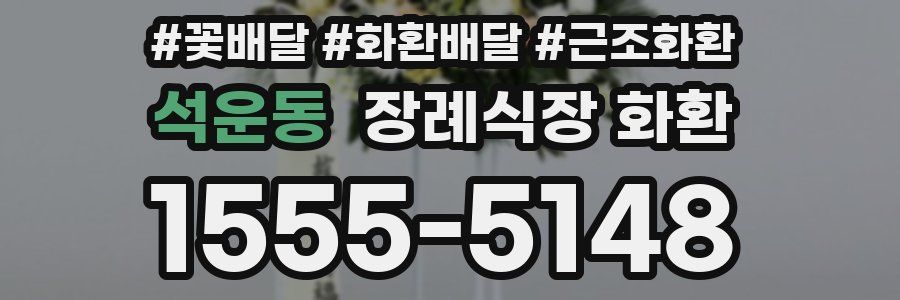 석운동 장례식장 화환