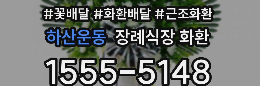 하산운동 장례식장 화환