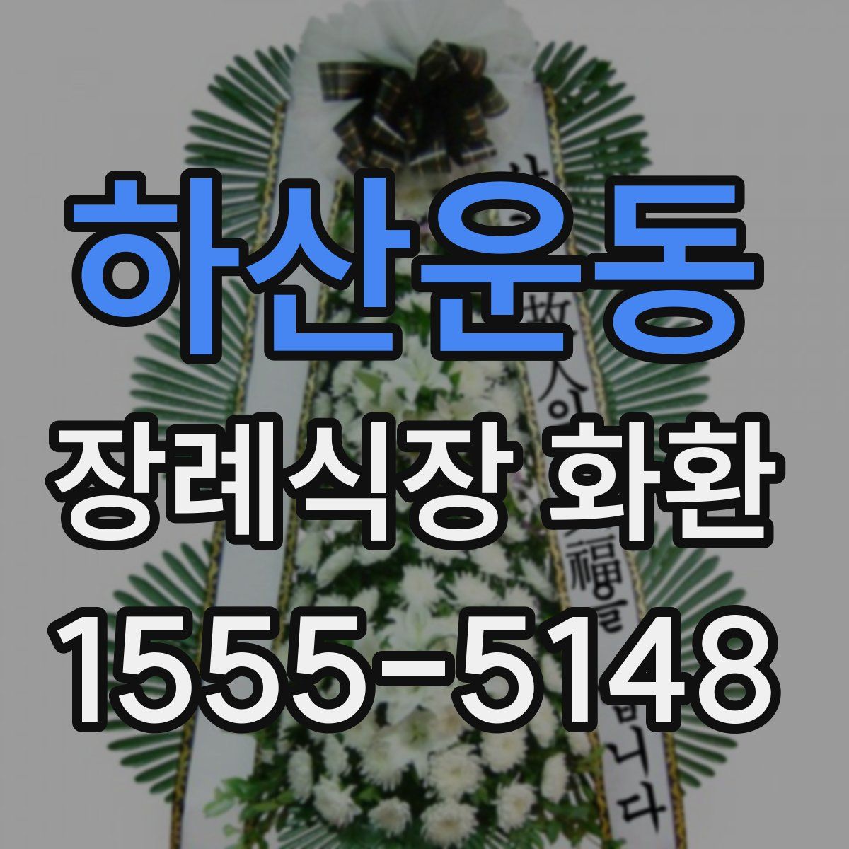 하산운동 장례식장 화환