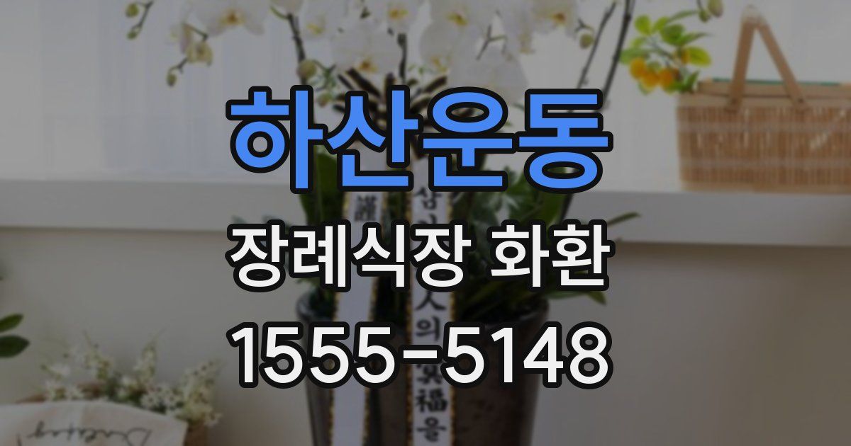 하산운동 장례식장 화환